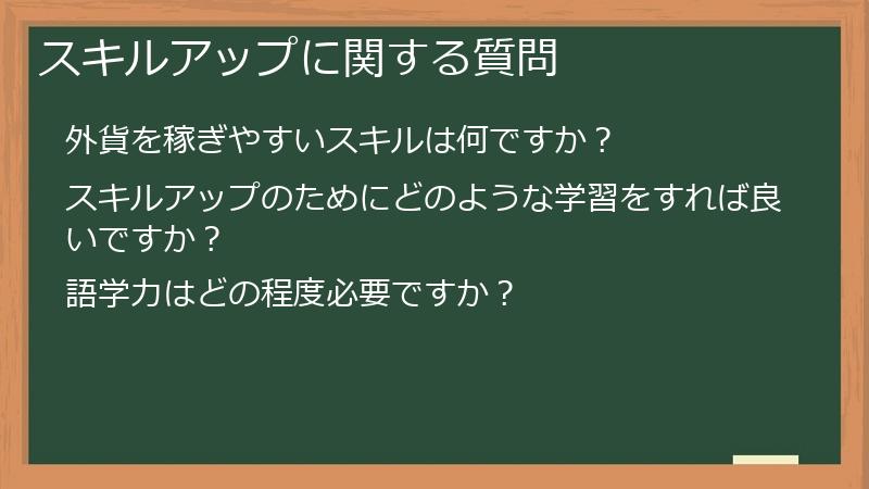 スキルアップに関する質問