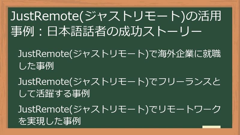 JustRemote(ジャストリモート)の活用事例：日本語話者の成功ストーリー