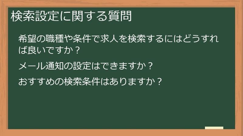 検索設定に関する質問