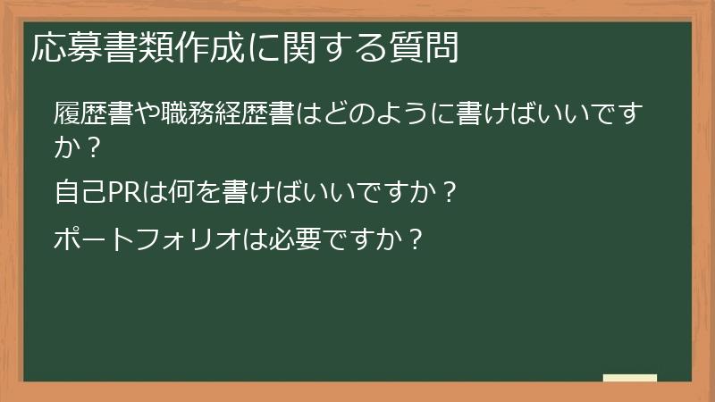 応募書類作成に関する質問