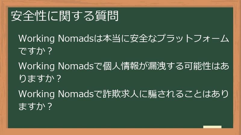 安全性に関する質問