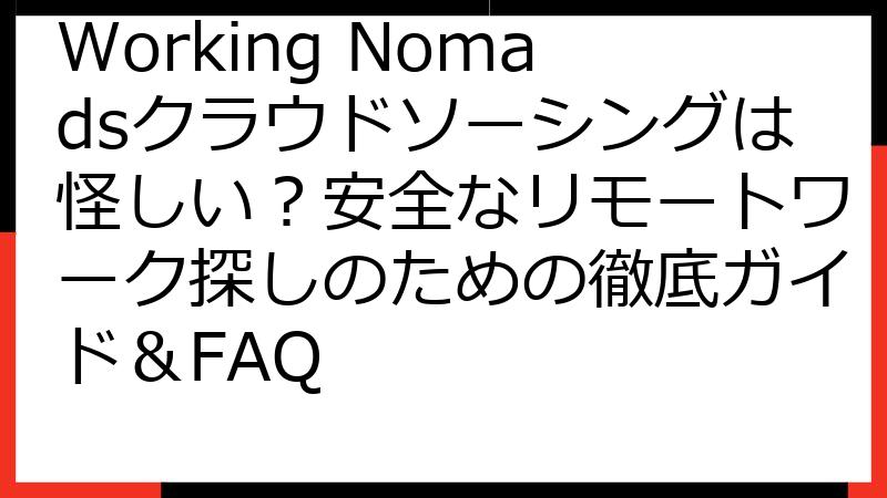 Working Nomadsクラウドソーシングは怪しい？安全なリモートワーク探しのための徹底ガイド＆FAQ