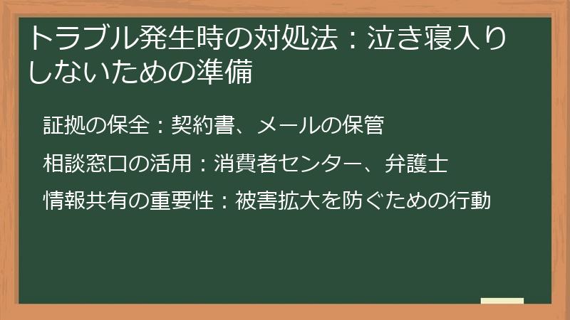 トラブル発生時の対処法：泣き寝入りしないための準備