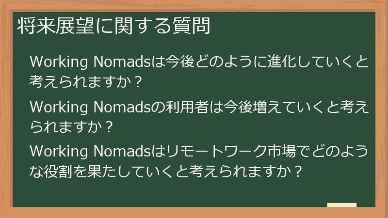 将来展望に関する質問