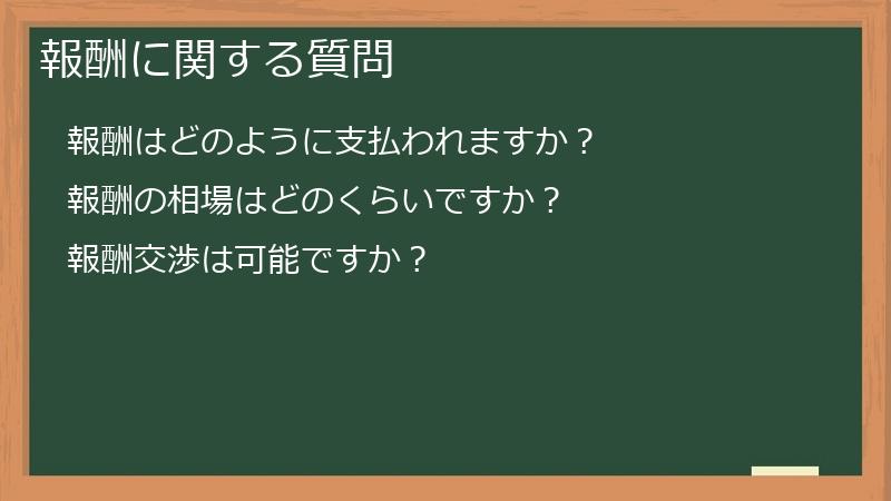 報酬に関する質問