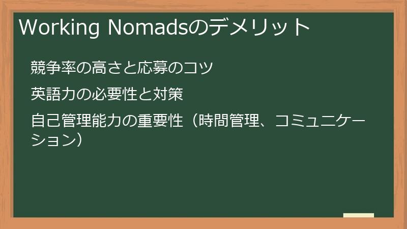 Working Nomadsのデメリット