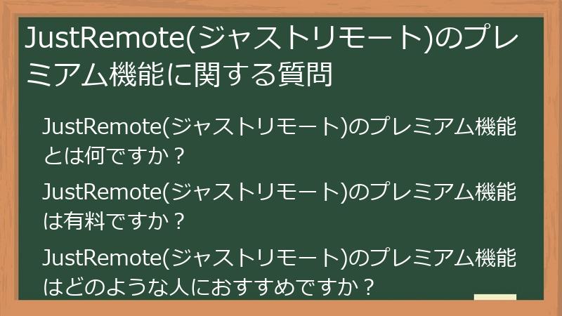 JustRemote(ジャストリモート)のプレミアム機能に関する質問
