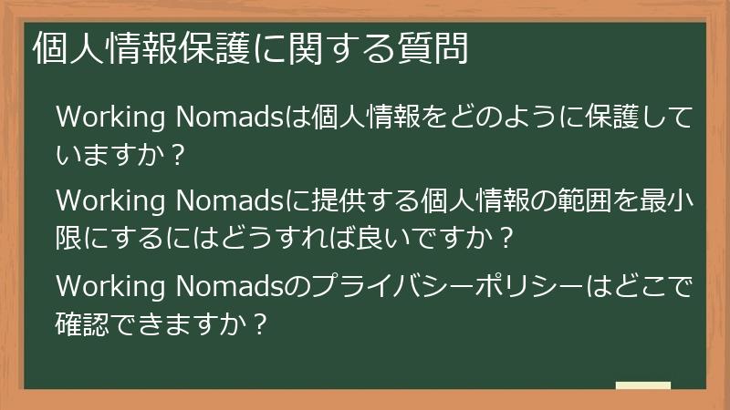 個人情報保護に関する質問