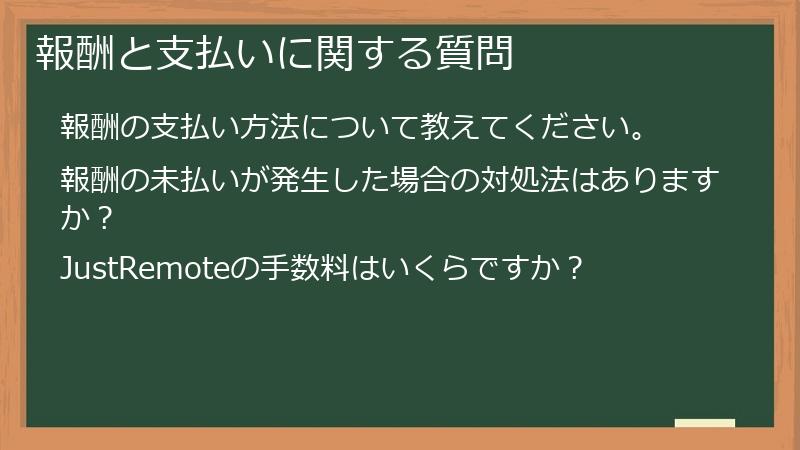 報酬と支払いに関する質問