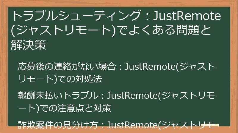 トラブルシューティング：JustRemote(ジャストリモート)でよくある問題と解決策