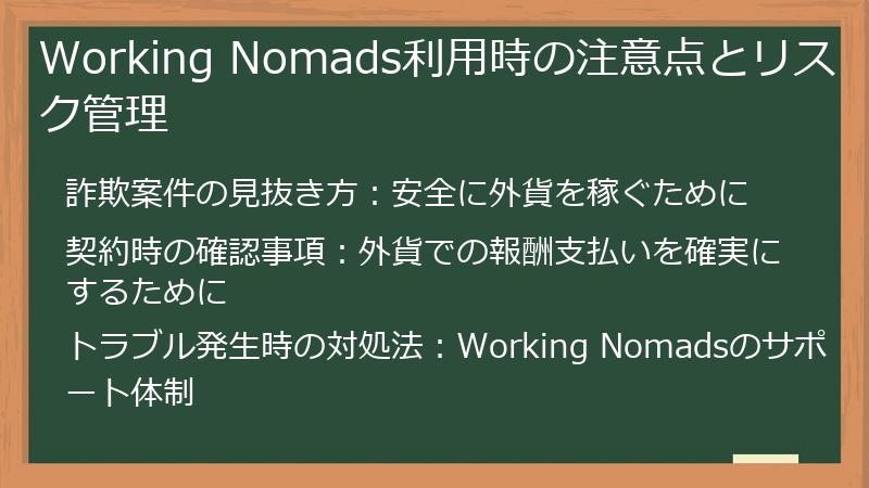 Working Nomads利用時の注意点とリスク管理