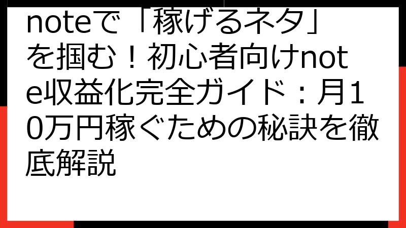 noteで「稼げるネタ」を掴む！初心者向けnote収益化完全ガイド：月10万円稼ぐための秘訣を徹底解説