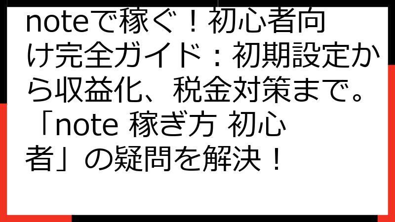 noteで稼ぐ！初心者向け完全ガイド：初期設定から収益化、税金対策まで。「note 稼ぎ方 初心者」の疑問を解決！