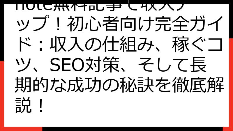 note無料記事で収入アップ！初心者向け完全ガイド：収入の仕組み、稼ぐコツ、SEO対策、そして長期的な成功の秘訣を徹底解説！