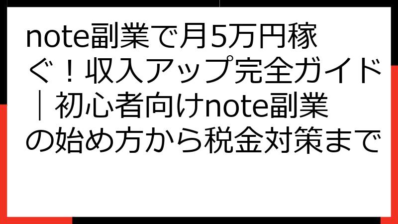 note副業で月5万円稼ぐ！収入アップ完全ガイド｜初心者向けnote副業の始め方から税金対策まで
