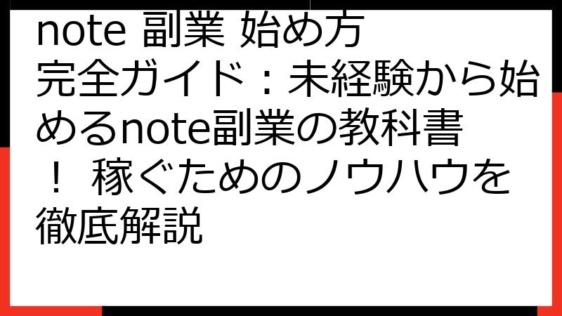 note 副業 始め方 完全ガイド：未経験から始めるnote副業の教科書！ 稼ぐためのノウハウを徹底解説