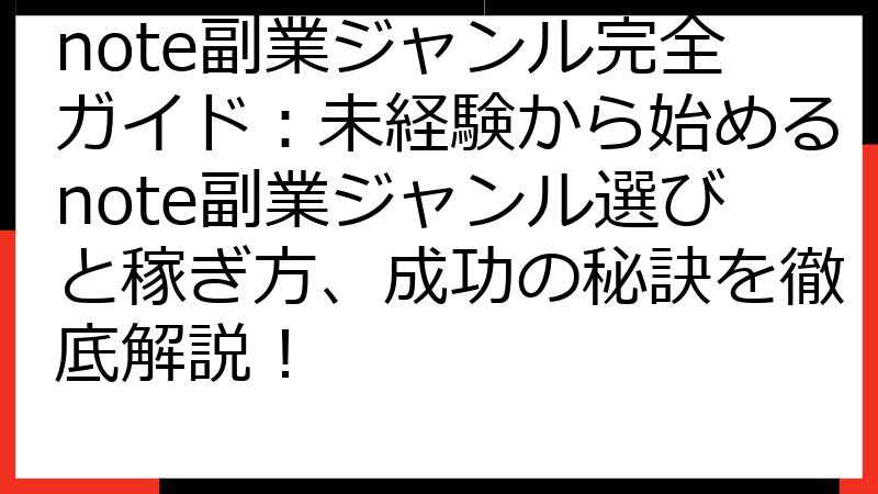 note副業ジャンル完全ガイド：未経験から始めるnote副業ジャンル選びと稼ぎ方、成功の秘訣を徹底解説！