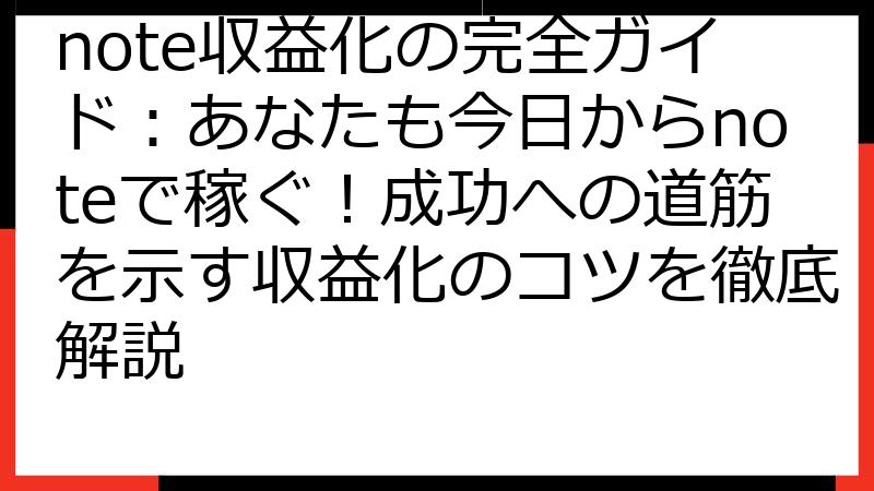 note収益化の完全ガイド：あなたも今日からnoteで稼ぐ！成功への道筋を示す収益化のコツを徹底解説