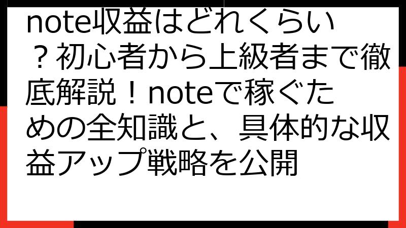 note収益はどれくらい？初心者から上級者まで徹底解説！noteで稼ぐための全知識と、具体的な収益アップ戦略を公開