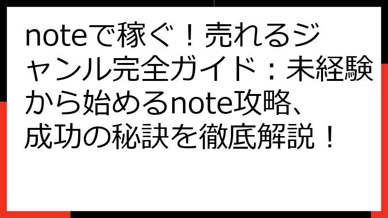 noteで稼ぐ！売れるジャンル完全ガイド：未経験から始めるnote攻略、成功の秘訣を徹底解説！